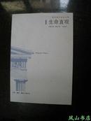 生命直观：先验论四章（现代西方学术文库，2003年1版1印，量5000册，正版现货，库存图书，非馆未阅，品近全新）