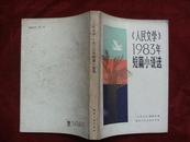 《人民文学》1983年短篇小说选