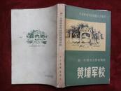 第一次国共合作时期的黄埔军校---纪念黄埔军校创建六十周年  中国国民革命军陆军中将全国政协委员文强签赠本