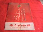 伟大的航程－伟大统帅毛主席首次视察海军舰艇部队15周年美术作品  全6页