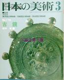 日本的美术第178号/古镜/中国的古镜等共135图/1981年/至文堂