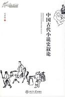 中国古代小说史叙论