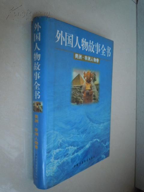 外国人物故事全书.美洲·非洲人物卷