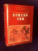 古代散文百科大辞典【精装 1991年一版一印 6000册】