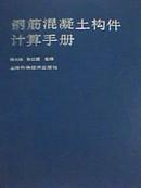 8-6-7.  钢筋混凝土构件计算手册