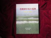 合阳统计55年（1949---2004）（陕西省）