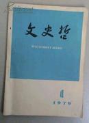 文史哲  1975年4期