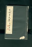 稀见白宣线装 南通文献史料 壬戌年（1922年）芳洲精舍校刊 范当世著《范伯子文集》12卷一册全