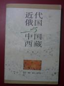 近代俄国与中国西藏【品好 私藏】