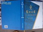 暮然回首——云南省生育健康研究会历程 2007年一版一印，印量1000，大16K精装本