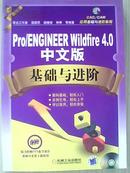 Pro/ENGINEER Wildfire4.0 中文版基础与进阶