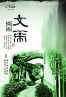 灯谜类：文虎摘锦（总94期）2008年春刊，包平邮