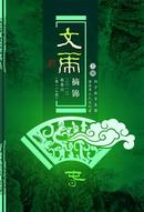 灯谜类：文虎摘锦（总114期）2013年春刊，包平邮