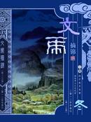 灯谜类：文虎摘锦（总113期）2012年冬刊，包平邮