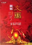 灯谜类：文虎摘锦（总97期）2008年冬刊，包平邮