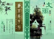 灯谜类：文虎摘锦（总107期）2011年夏刊，包平邮