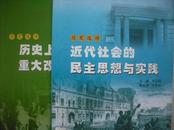 近代社会的民主思想与实践。历史上的重大改革回眸，高中历史.共2本