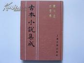 古本小说集成：戏中戏、比目鱼（布面精装）