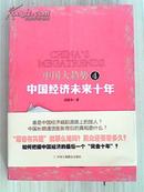 中国大趋势4：中国经济未来十年