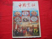 中国烹饪 1994年（5期）