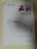 《旗帜—引领我们奔向全面小康》