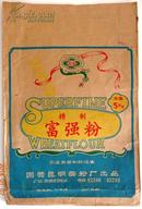 80年代昆明面粉厂“如愿”牌食品袋