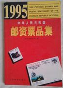 中华人民共和国邮资票品集1995