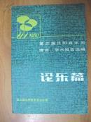 第三届沈阳音乐周理论、学术报告选编论乐篇