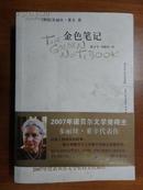 金色笔记（2007年诺贝尔文学奖得主代表作）