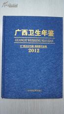 广西卫生年鉴 2012  精装 注意书影和说明  三层包装  纸箱发货