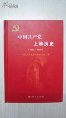 中国共产党上林历史（1921---1949）