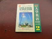 大学英语 听说教程 学生用书2  上海外语教育出版社  附光盘二片