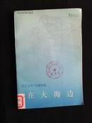 译文丛刊・诗歌特辑：在大海边【1983年1版1印】