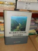 T  黄土高原水土流失极其综合治理研究  :西峰水保站试验研究成果及论文汇编(1989-2003)  精装大16开