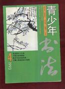 青少年书法1993年第4期