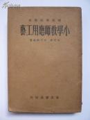 民国24年3版《师范学校教本：小学教师应用工艺》340页、多插图、品较好、外书衣7品