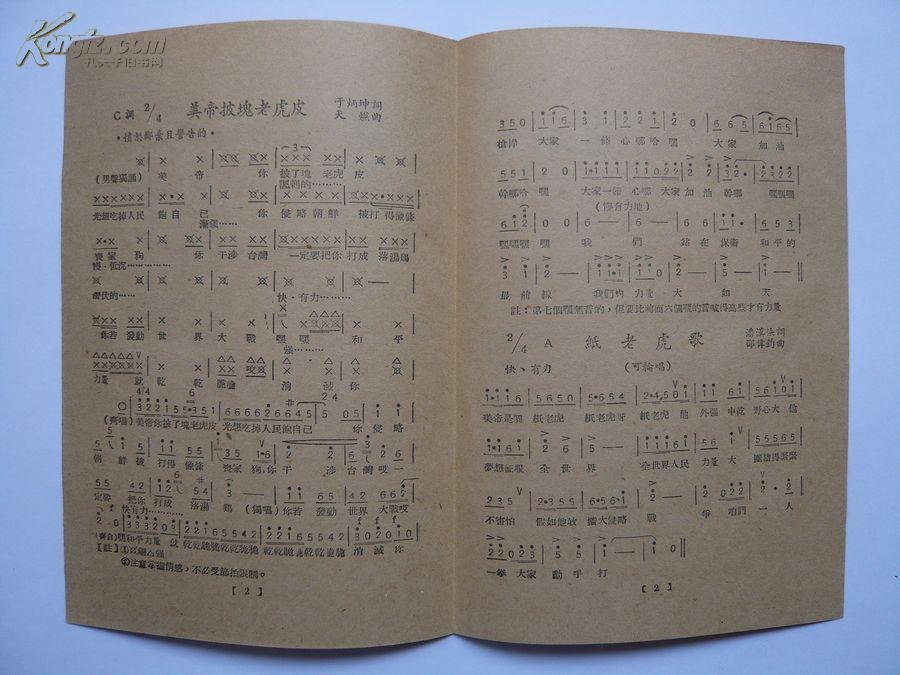 1950年苏南活页歌选（第6、7、8、9号）支援朝鲜保卫和平、美帝披块老虎皮等