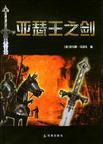 亚瑟王之剑