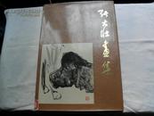 张大壮画集（早期精品画册，布面精装带书衣，上海人美1982年1版1印）