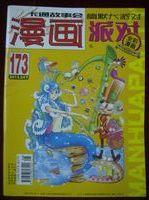 漫画派对2013年4月下