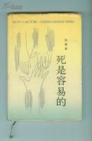 死是容易的 (当代小说文库)布面精装 1版1印1000册