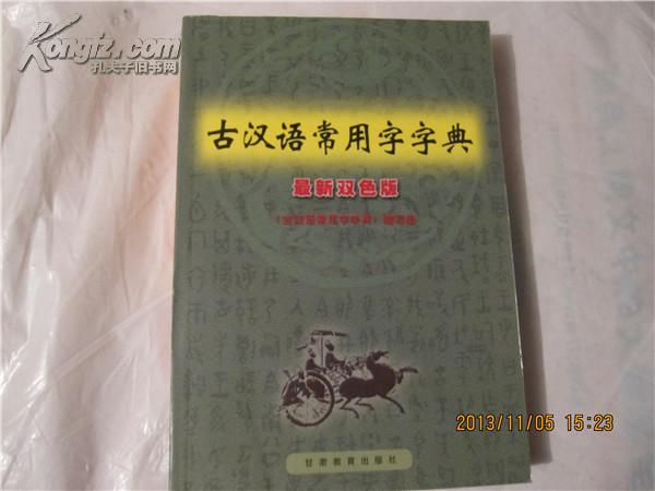 古汉语常用字字典