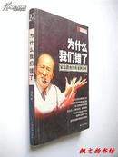 为什么我们错了--家庭教育经典案例分析（周弘著 2004年1版1印 正版现货）