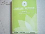 2004澳门国际中医药学术研讨会论文集