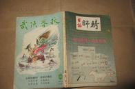 武侠春秋（第554期 1984年原版  繁体竖排 精选独孤红、柳残阳等作品 32开插图本 ）