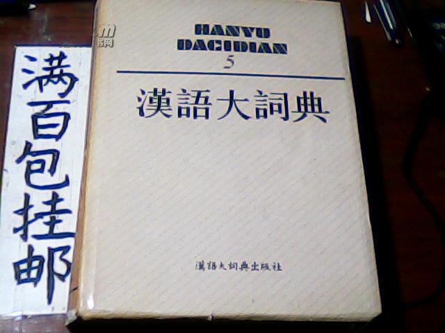 汉语大词典 (全22册) 两箱
