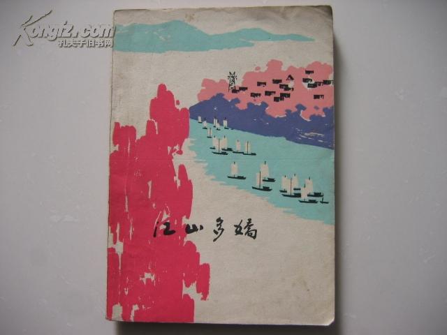 江山多娇（1973年，安徽诗歌选）.