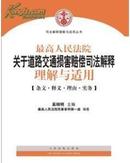 全新正版！最高人民法院关于道路交通损害赔偿司法解释理解与适用