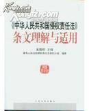 司法权威：最高人民法院的《中华人民共和国侵权责任法》条文理解与适用  全新正版