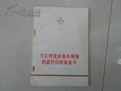 为实现党的基本纲领和最终目的而奋斗（70年代书籍）前有毛语录